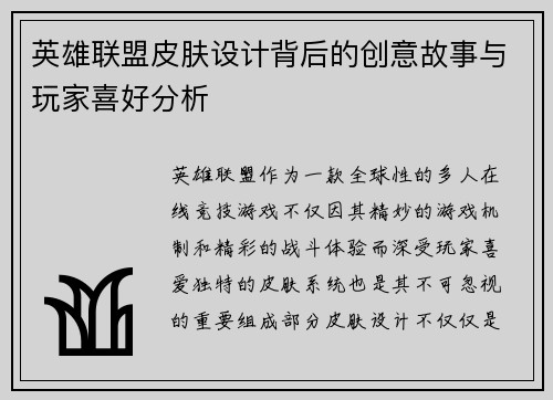 英雄联盟皮肤设计背后的创意故事与玩家喜好分析