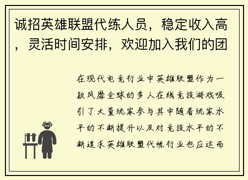 诚招英雄联盟代练人员，稳定收入高，灵活时间安排，欢迎加入我们的团队