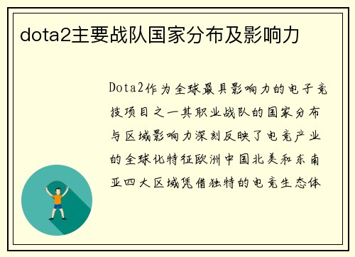 dota2主要战队国家分布及影响力