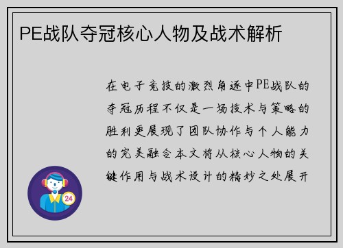 PE战队夺冠核心人物及战术解析