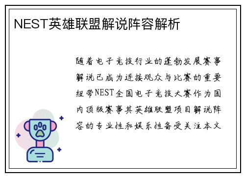 NEST英雄联盟解说阵容解析