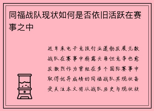 同福战队现状如何是否依旧活跃在赛事之中