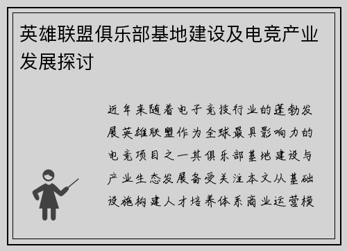 英雄联盟俱乐部基地建设及电竞产业发展探讨