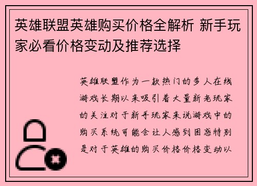 英雄联盟英雄购买价格全解析 新手玩家必看价格变动及推荐选择