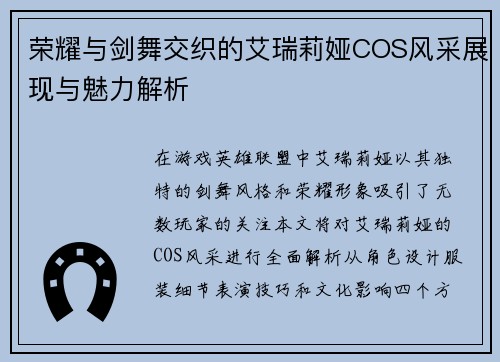 荣耀与剑舞交织的艾瑞莉娅COS风采展现与魅力解析