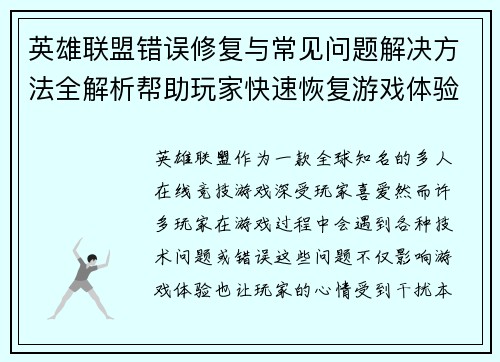 英雄联盟错误修复与常见问题解决方法全解析帮助玩家快速恢复游戏体验