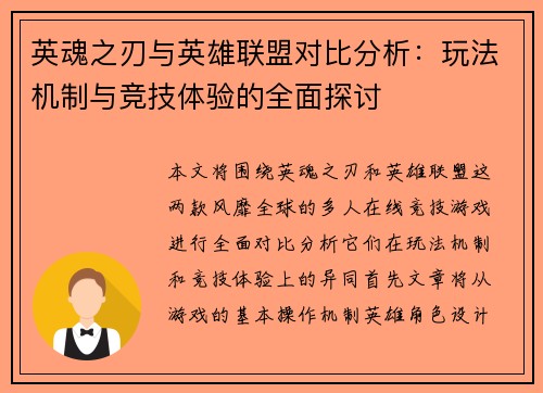 英魂之刃与英雄联盟对比分析：玩法机制与竞技体验的全面探讨