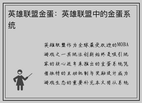 英雄联盟金蛋：英雄联盟中的金蛋系统