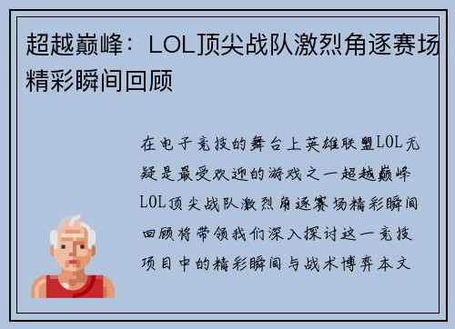 超越巅峰：LOL顶尖战队激烈角逐赛场精彩瞬间回顾