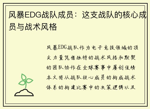 风暴EDG战队成员：这支战队的核心成员与战术风格