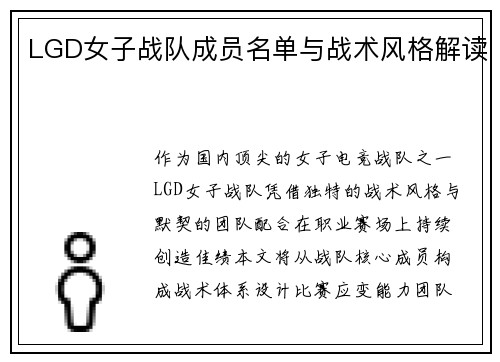 LGD女子战队成员名单与战术风格解读