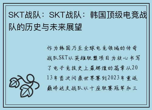 SKT战队：SKT战队：韩国顶级电竞战队的历史与未来展望