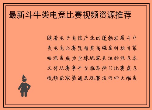 最新斗牛类电竞比赛视频资源推荐