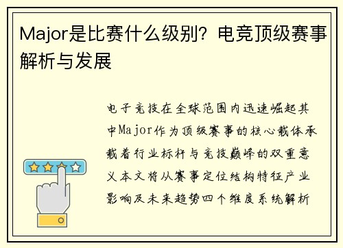 Major是比赛什么级别？电竞顶级赛事解析与发展