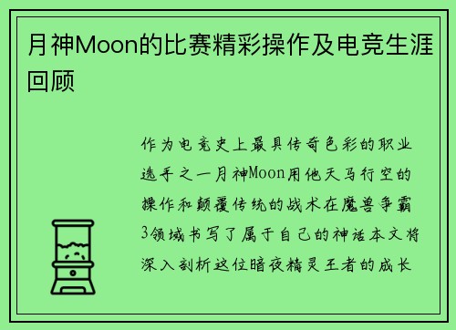 月神Moon的比赛精彩操作及电竞生涯回顾