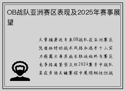 OB战队亚洲赛区表现及2025年赛事展望