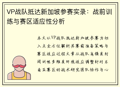 VP战队抵达新加坡参赛实录：战前训练与赛区适应性分析