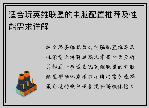 适合玩英雄联盟的电脑配置推荐及性能需求详解