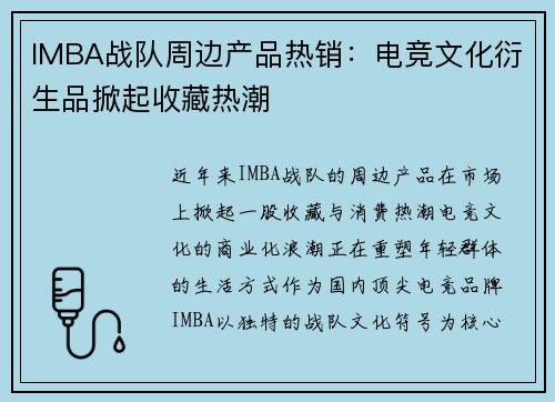 IMBA战队周边产品热销：电竞文化衍生品掀起收藏热潮