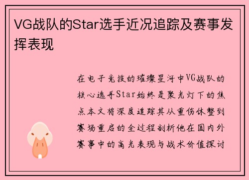 VG战队的Star选手近况追踪及赛事发挥表现