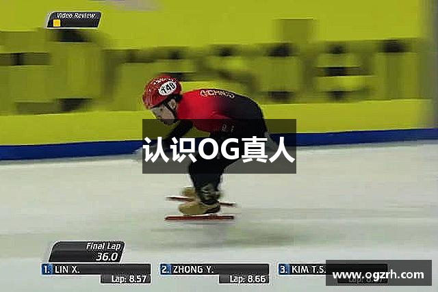 认识OG真人