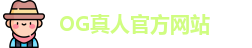 OG真人